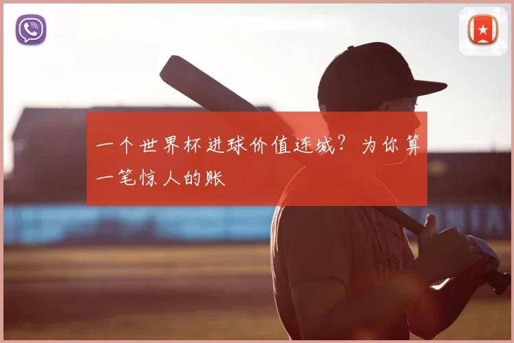一个世界杯进球价值连城?为你算一笔惊人的账