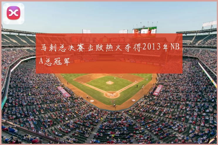 马刺总决赛击败热火夺得2013年NBA总冠军