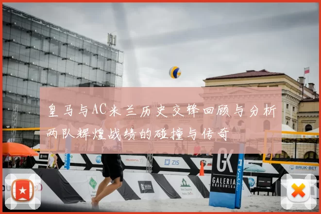 皇马与AC米兰历史交锋回顾与分析两队辉煌战绩的碰撞与传奇