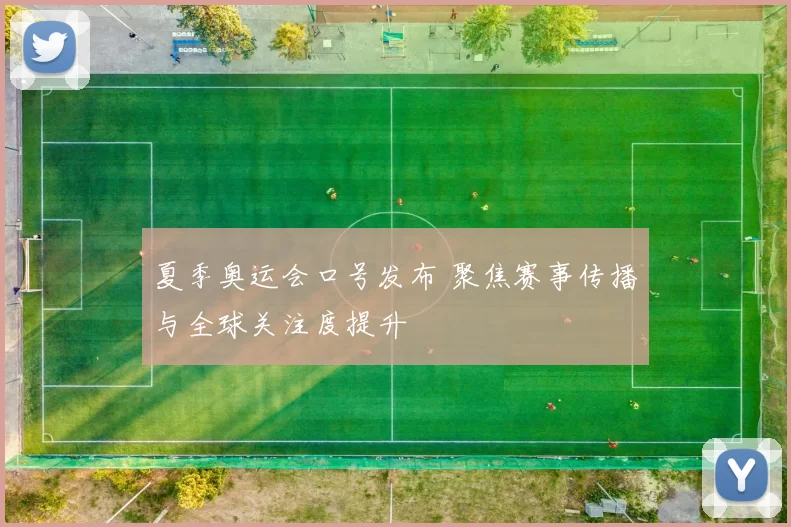 夏季奥运会口号发布 聚焦赛事传播与全球关注度提升