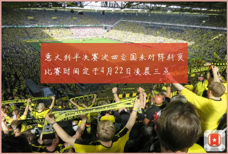 意大利半决赛次回合国米对阵科莫比赛时间定于4月22日凌晨三点