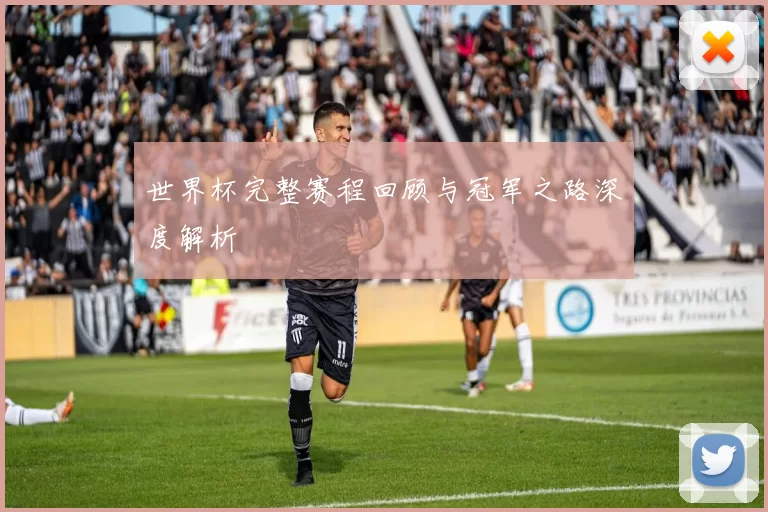 世界杯完整赛程回顾与冠军之路深度解析