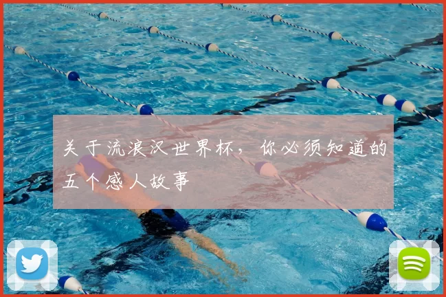 关于流浪汉世界杯，你必须知道的五个感人故事