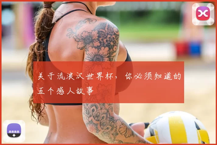 关于流浪汉世界杯，你必须知道的五个感人故事