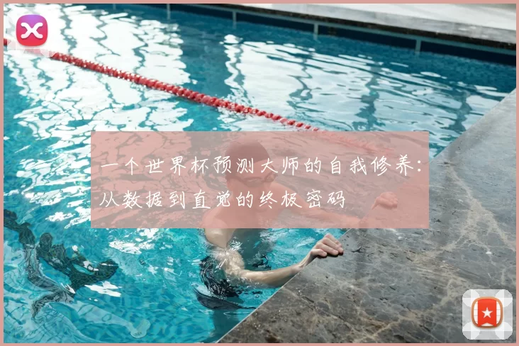 一个世界杯预测大师的自我修养:从数据到直觉的终极密码