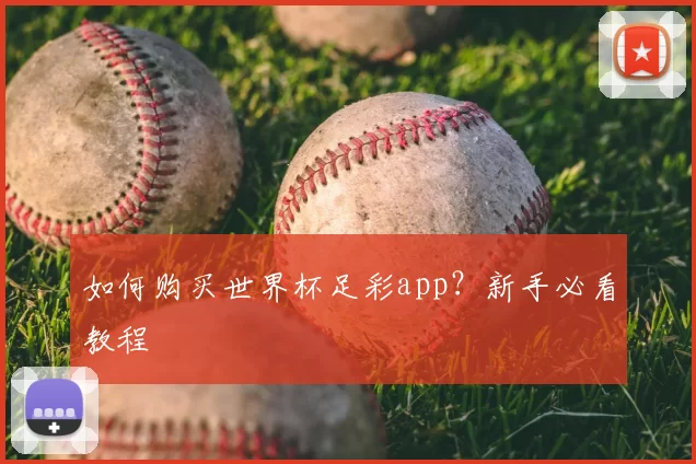 如何购买世界杯足彩app？新手必看教程