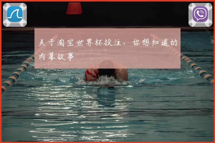 关于淘宝世界杯投注，你想知道的内幕故事