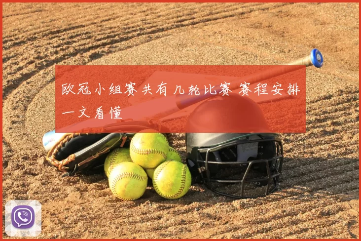 欧冠小组赛共有几轮比赛 赛程安排一文看懂
