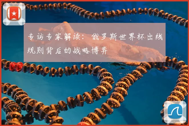 专访专家解读：俄罗斯世界杯出线规则背后的战略博弈