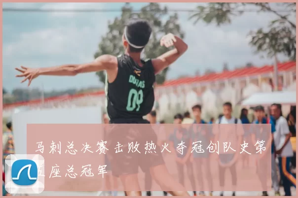 马刺总决赛击败热火夺冠创队史第五座总冠军