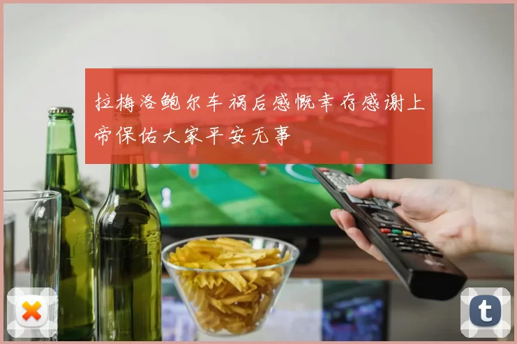 拉梅洛鲍尔车祸后感慨幸存感谢上帝保佑大家平安无事