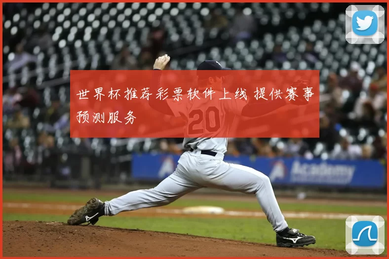 世界杯推荐彩票软件上线 提供赛事预测服务