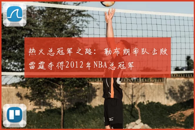 热火总冠军之路：勒布朗率队击败雷霆夺得2012年NBA总冠军