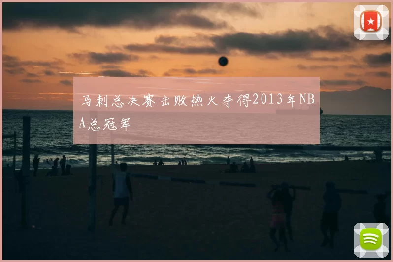马刺总决赛击败热火夺得2013年NBA总冠军