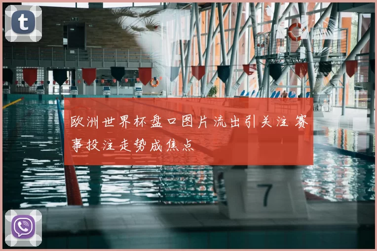欧洲世界杯盘口图片流出引关注 赛事投注走势成焦点