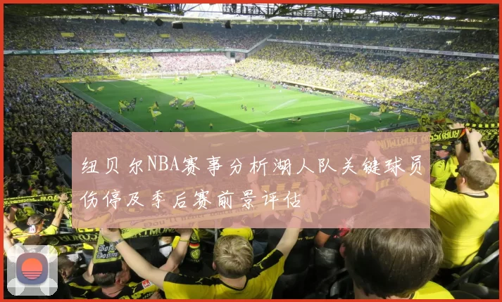 纽贝尔NBA赛事分析湖人队关键球员伤停及季后赛前景评估