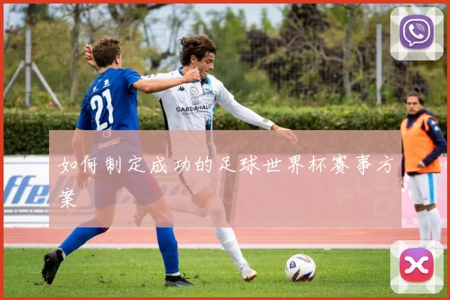 如何制定成功的足球世界杯赛事方案