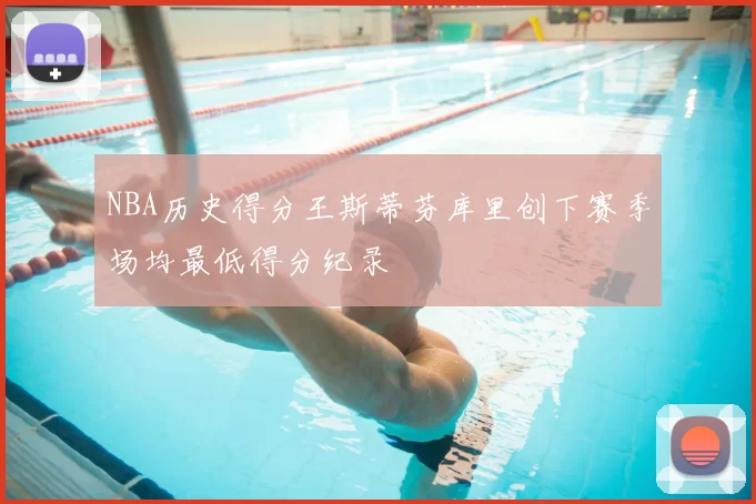NBA历史得分王斯蒂芬库里创下赛季场均最低得分纪录