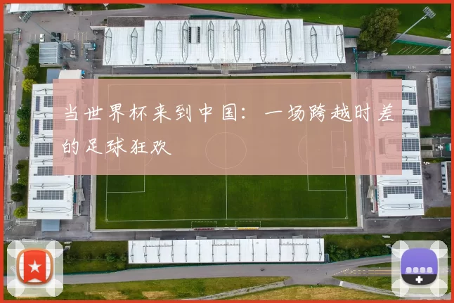 当世界杯来到中国：一场跨越时差的足球狂欢