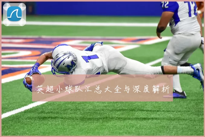 英超小球队汇总大全与深度解析