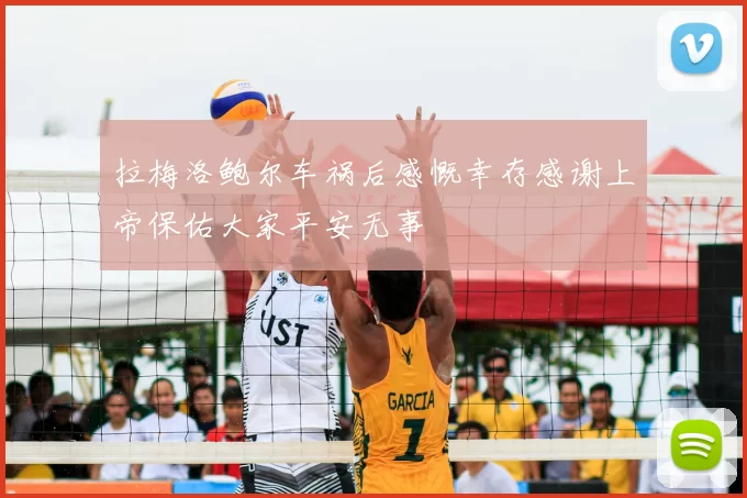 拉梅洛鲍尔车祸后感慨幸存感谢上帝保佑大家平安无事
