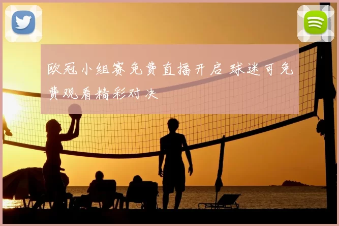 欧冠小组赛免费直播开启 球迷可免费观看精彩对决