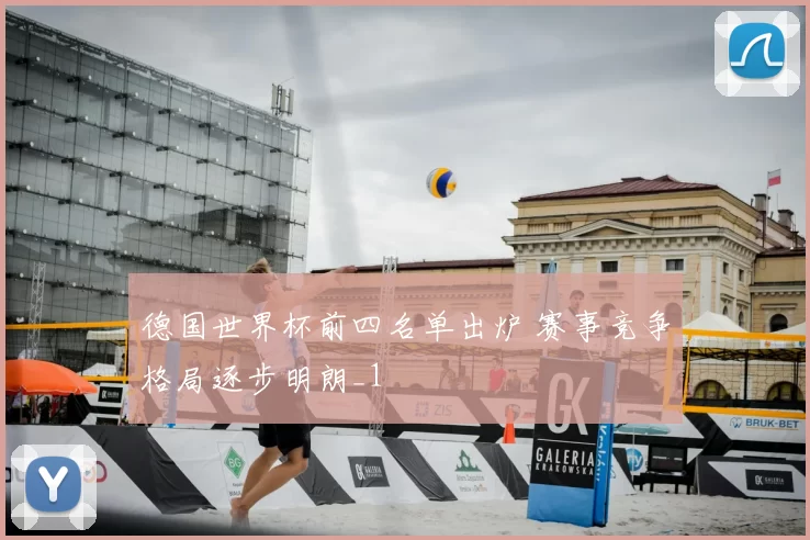 德国世界杯前四名单出炉 赛事竞争格局逐步明朗_1