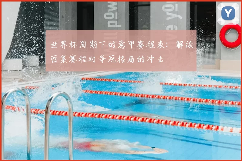 世界杯周期下的意甲赛程表:解读密集赛程对争冠格局的冲击
