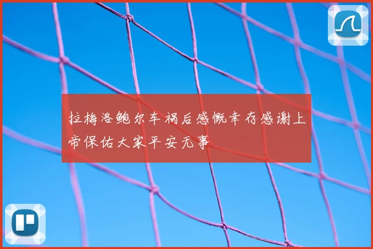 拉梅洛鲍尔车祸后感慨幸存感谢上帝保佑大家平安无事