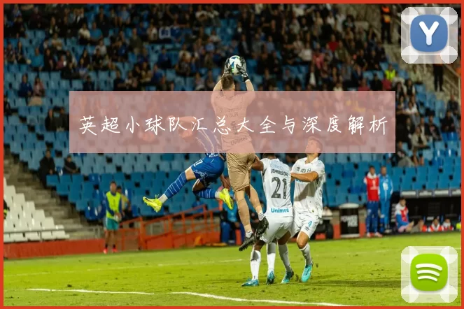 英超小球队汇总大全与深度解析
