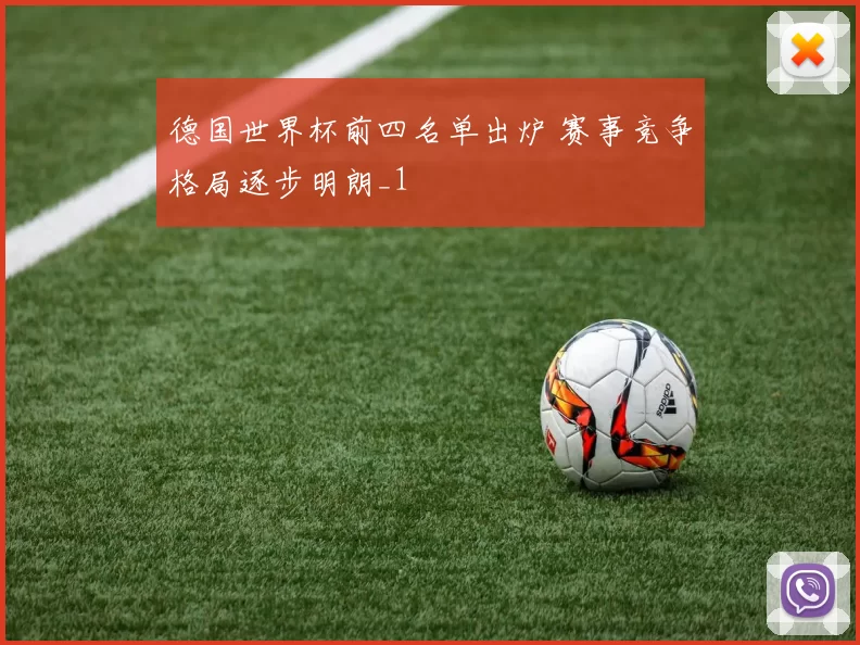 德国世界杯前四名单出炉 赛事竞争格局逐步明朗_1