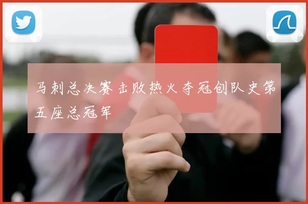 马刺总决赛击败热火夺冠创队史第五座总冠军