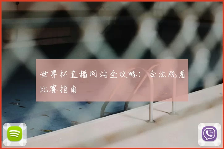 世界杯直播网站全攻略：合法观看比赛指南