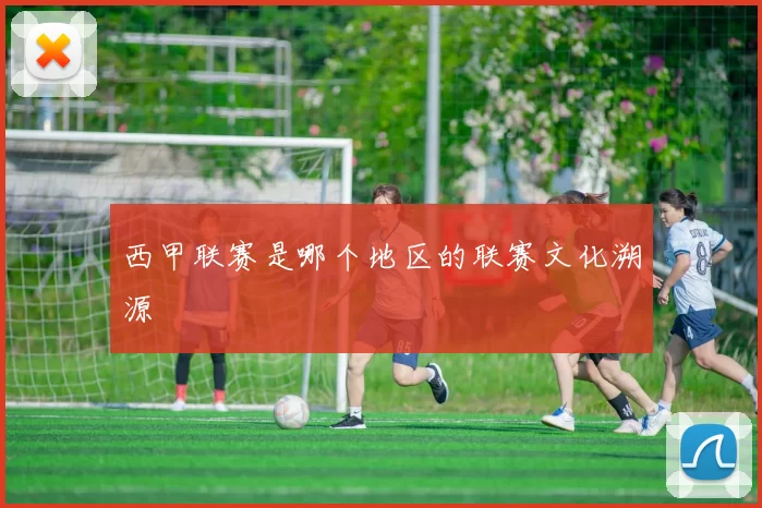 西甲联赛是哪个地区的联赛文化溯源