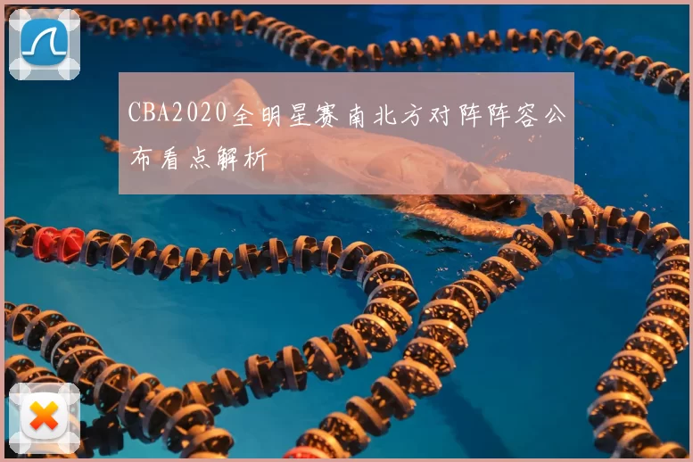 CBA2020全明星赛南北方对阵阵容公布看点解析