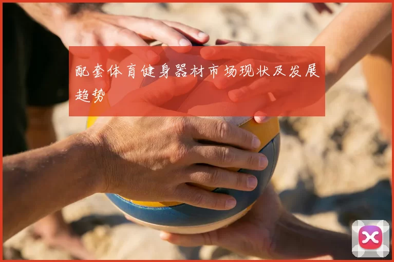 配套体育健身器材市场现状及发展趋势