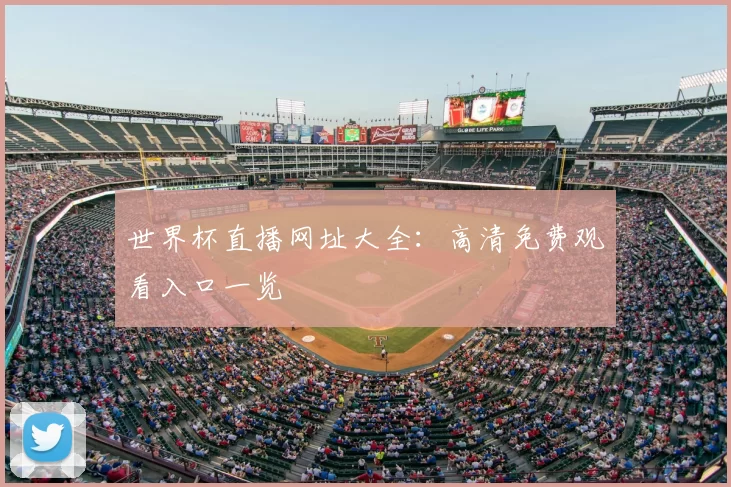 世界杯直播网址大全:高清免费观看入口一览