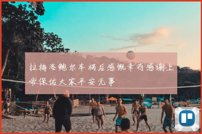 拉梅洛鲍尔车祸后感慨幸存感谢上帝保佑大家平安无事