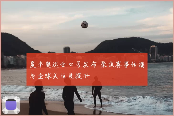 夏季奥运会口号发布 聚焦赛事传播与全球关注度提升