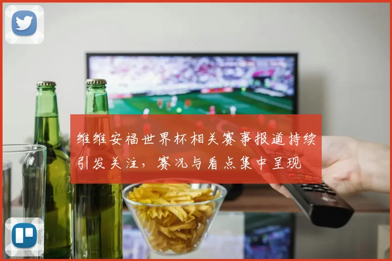 维维安福世界杯相关赛事报道持续引发关注,赛况与看点集中呈现