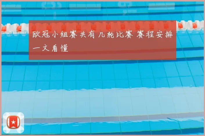 欧冠小组赛共有几轮比赛 赛程安排一文看懂
