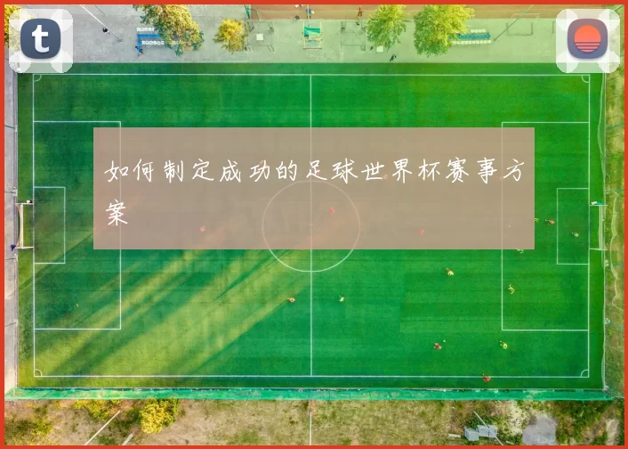 如何制定成功的足球世界杯赛事方案