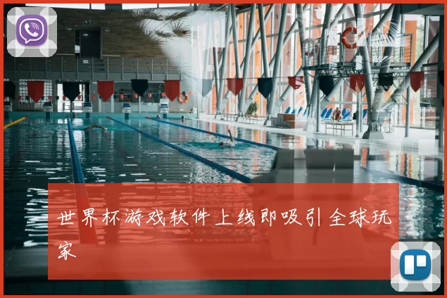 世界杯游戏软件上线即吸引全球玩家