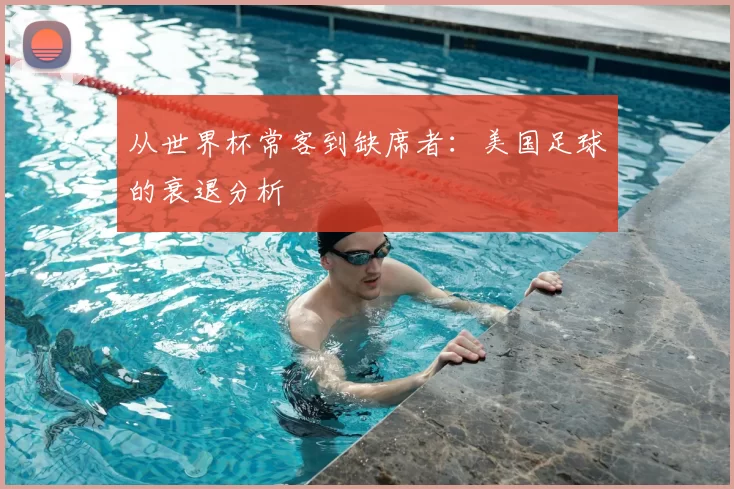 从世界杯常客到缺席者:美国足球的衰退分析