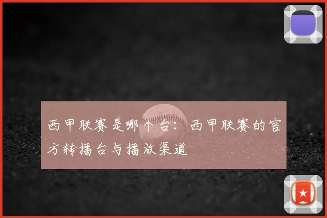 西甲联赛是哪个台:西甲联赛的官方转播台与播放渠道